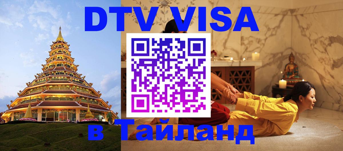 Сколько стоит виза DTV в Тайланд 