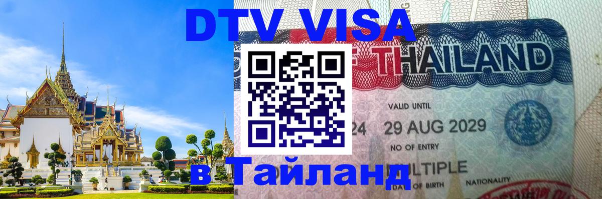 ДТВ виза в Таиланд Тула 
