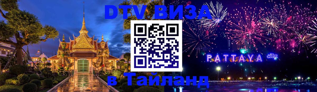 Стоимость и условия DTV визы — оформление в Таиланд под ключ - Тула  05.10.2025 