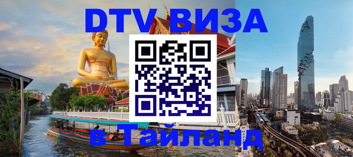 Цены на DTV визу в Таиланд — пакеты услуг, достаточно даже паспорта - Тула  20.11.2025 